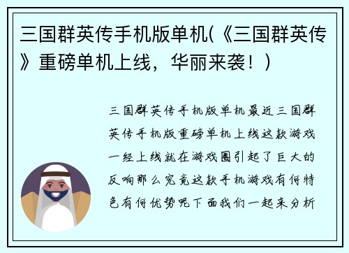 三国群英传手机版单机(《三国群英传》重磅单机上线，华丽来袭！)