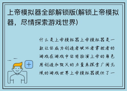 上帝模拟器全部解锁版(解锁上帝模拟器，尽情探索游戏世界)