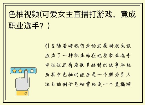 色柚视频(可爱女主直播打游戏，竟成职业选手？)