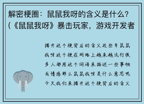 解密梗圈：鼠鼠我呀的含义是什么？(《鼠鼠我呀》暴击玩家，游戏开发者称这是“谐音”恶作剧)
