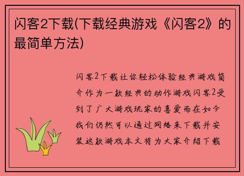 闪客2下载(下载经典游戏《闪客2》的最简单方法)