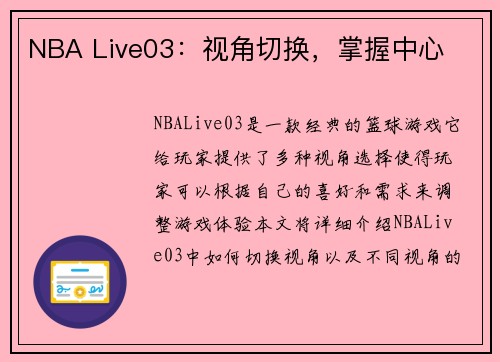 NBA Live03：视角切换，掌握中心