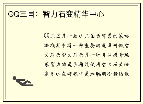 QQ三国：智力石变精华中心
