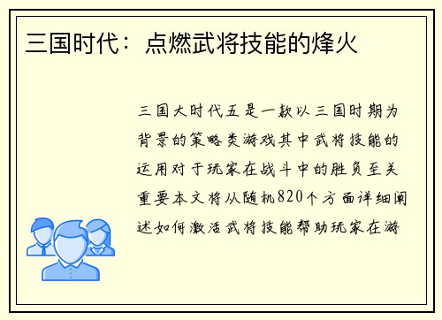 三国时代：点燃武将技能的烽火