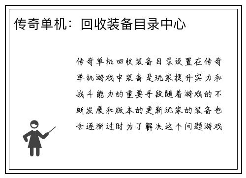 传奇单机：回收装备目录中心